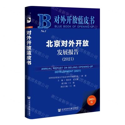 [N]北京对外开放发展报告(2021)/对外开放蓝皮书-9787520193832