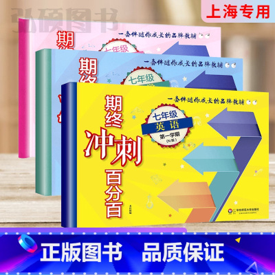 7年级上册 语数英 (百分百) 小学通用 [正版]2024上海名校名卷二年级一二三四五年级六七八九上下册语文数学英语电子