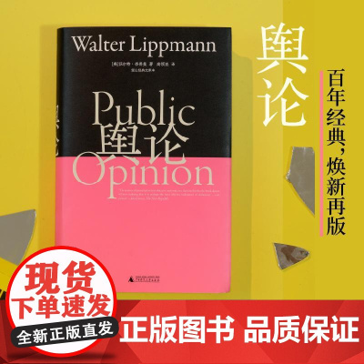 舆论望山经典文库本 美沃尔特李普曼广西师范大学出版社