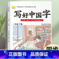 一年级下册 [正版]抖音同款小学生写好中国字一年级字帖练字二年级上册练字帖三四五六年级下册语文同步字帖人教版正楷临摹硬笔