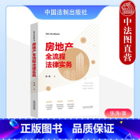 [正版]中法图 房地产全流程法律实务 张涛 法律人核心素养丛书 建设工程房地产合规风险防控 房地产法律司法实务案例分析