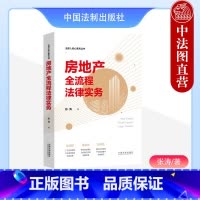 [正版]中法图 房地产全流程法律实务 张涛 法律人核心素养丛书 建设工程房地产合规风险防控 房地产法律司法实务案例分析