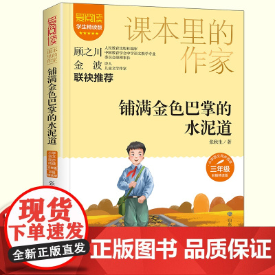 铺满金色巴掌的水泥道张秋生三年级课外书读课本里的作家适合小学生看同步语文教材配套阅读书籍儿童文学读物故事书