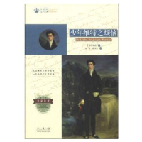 正版新书]世界经典文学名著·青少年读本:少年维特之烦恼[德]歌