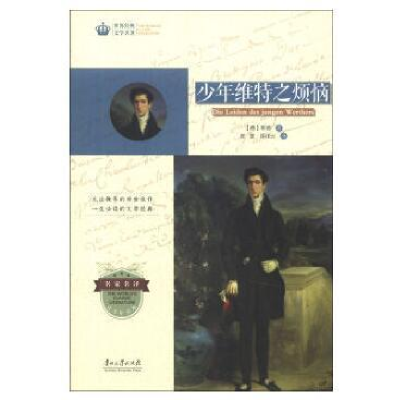 正版新书]世界经典文学名著·青少年读本:少年维特之烦恼[德]歌