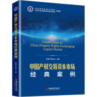 [M]中国产权交易资本市场经典案例-9787513653404