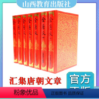 全唐文[全7册] [正版] 全7册 全唐文(标点校勘本)汇集唐朝文章 为学者查阅提供资料 山西教育出版社