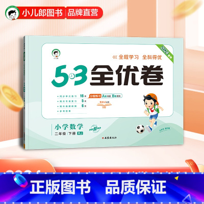 5.3全优卷:数学[人教版] 二年级下 [正版]小儿郎2024春季53全优卷数学2年级下册人教版二年级下册数学书配套试卷