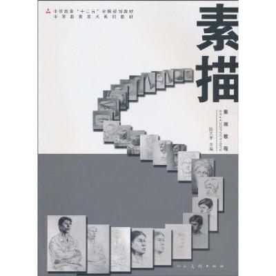 正版新书]素描教程陆文来9787102050867