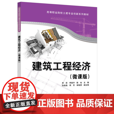 正版新书 建筑工程经济(微课版) 宋莉 李富宇 陈灿等 清华大学出版社 筑经济学—工程经济学—高等职业教育—教材