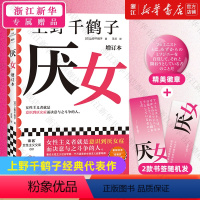 [正版]书店厌女 增订本 上野千鹤子 日本的女性厌恶 女性主义理论 从零开始的女性主义 始于极限 女性主义励志书图书