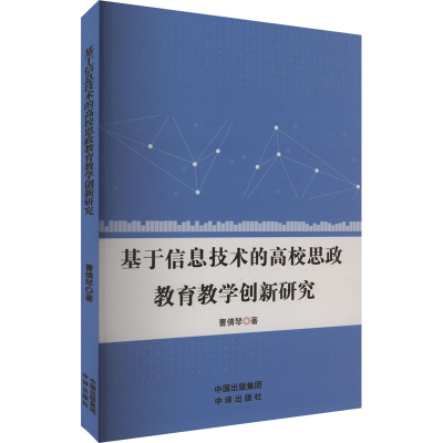正版新书]基于信息技术的高校思政教育教学创新研究曹倩琴 著978