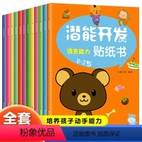 [全套0-6岁]儿童潜能开发贴纸12册 [正版]全脑潜能开发贴纸书0到3岁4—5-6岁贴贴画书籍 全脑开发贴贴画专注力训