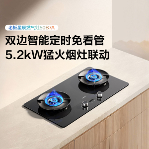 老板(Robam)星辰系列燃气灶50B7A双边智能定时烟灶联动 可调节底盘 高热效率70% 5.2kW火力 天然气