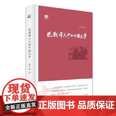 抗战烽火中的中国大学(央视2015中国好书强势入围!) 陈平原 北京大学出版社 正版书籍