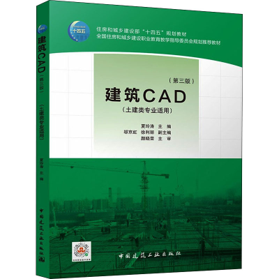 正版新书]建筑CAD(第3版)夏玲涛,邬京虹,徐利丽 编9787112267095