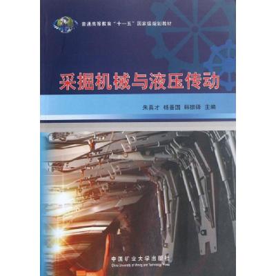 正版新书]采掘机械与液压传动(普通高等教育十一五国家级规划教