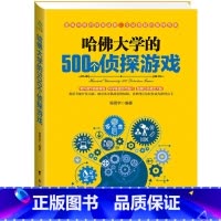 [正版]哈佛大学的500个侦探游戏 幼儿青少年儿童成人左右大脑潜能开发 脑筋急转弯 数独九宫格的益智游戏入门逻辑思维训