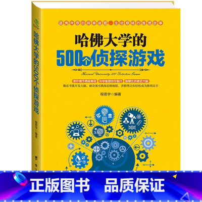 [正版]哈佛大学的500个侦探游戏 幼儿青少年儿童成人左右大脑潜能开发 脑筋急转弯 数独九宫格的益智游戏入门逻辑思维训