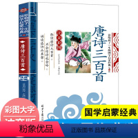 唐诗三百首 [正版]全套2册声律启蒙与笠翁对韵注音版李渔著车万育彩图大字带拼音孩子一生的国学启蒙经典诵读儿童书籍小学一二