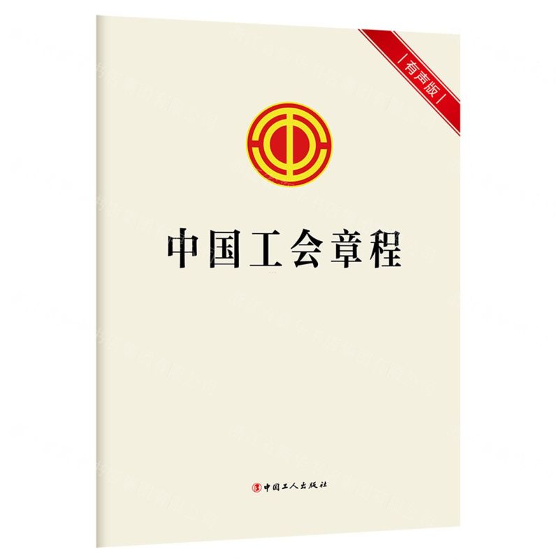 [N]中国工会章程(有声版)-9787500882671