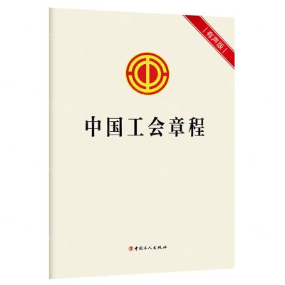 [N]中国工会章程(有声版)-9787500882671