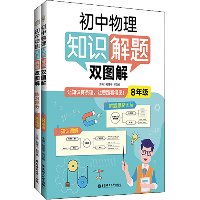 [M]初中物理知识解题双图解 8年级(全2册)-9787562866558