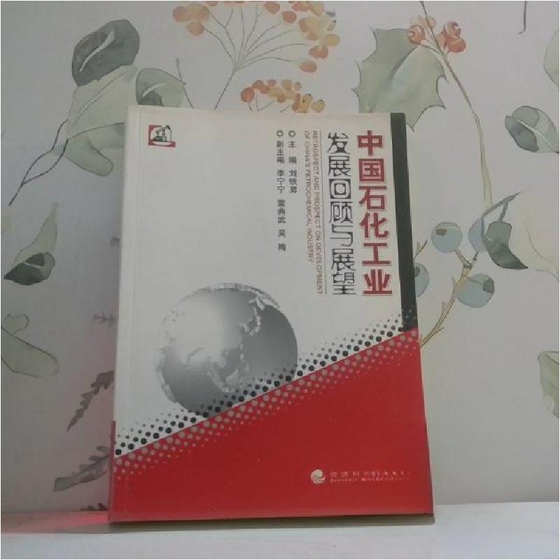 正版新书]中国石化工业发展回顾与展望刘铁男 主编978750586174