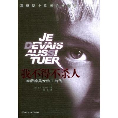 正版新书]我不得不杀人(法)扎玛尔 曾焱9787564002718