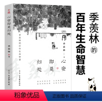 [正版]心安即是归处原著季羡林的百年生命智慧中国现当代文学作品集治愈心灵的励志文学读本修心养性散文名篇随笔青少年课外阅