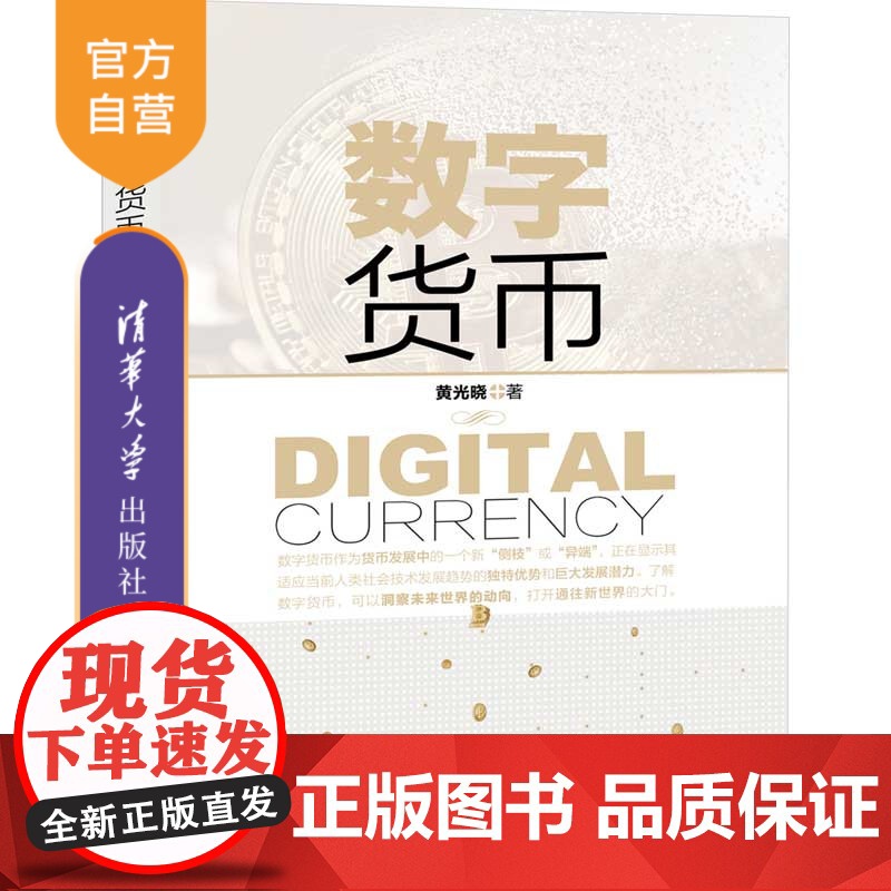 [正版] 数字货币 清华大学出版社 黄光晓 电子商务电子支付支付方式研究研究生本科专科教材