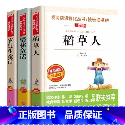 [三册]稻草人+格林童话+安徒生童话 [正版]稻草人书叶圣陶天地出版社格林童话安徒生童话丹麦安徒生三年级上册必读课外书人