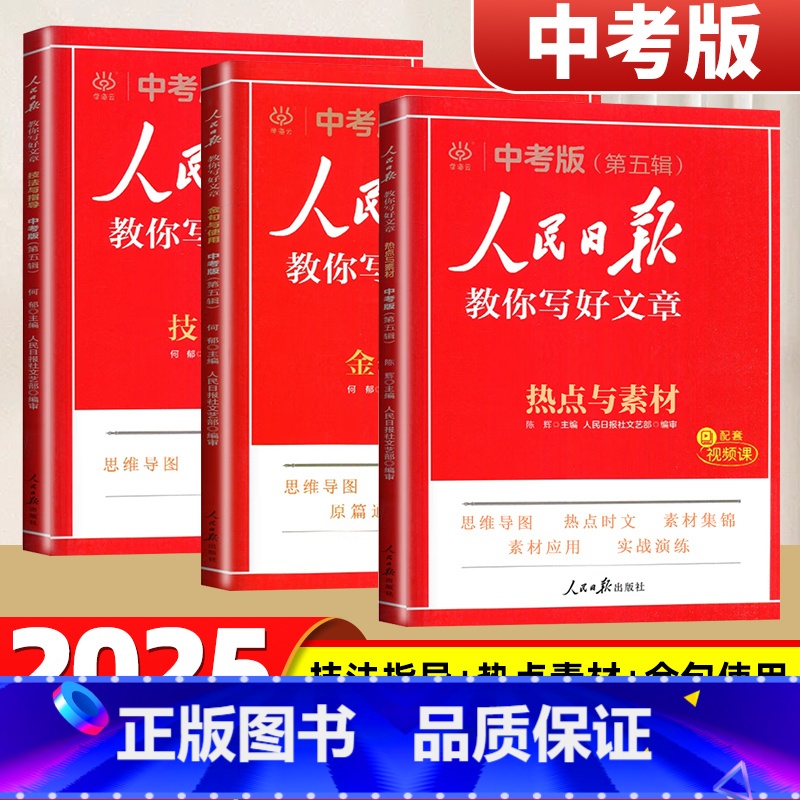 2025[3册]金句使用(中考版)+技法指导(中考版)+热点素材(中考版) [正版]2025人民日报教你写好文章中考高考
