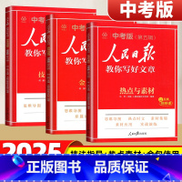 2025[3册]金句使用(中考版)+技法指导(中考版)+热点素材(中考版) [正版]2025人民日报教你写好文章中考高考
