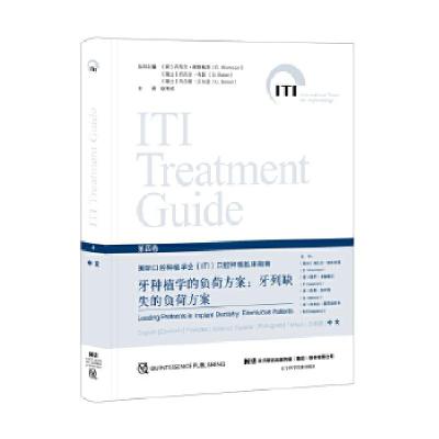 正版新书]牙种植学的负荷方案:牙列缺失的负荷方案丹尼尔·维斯
