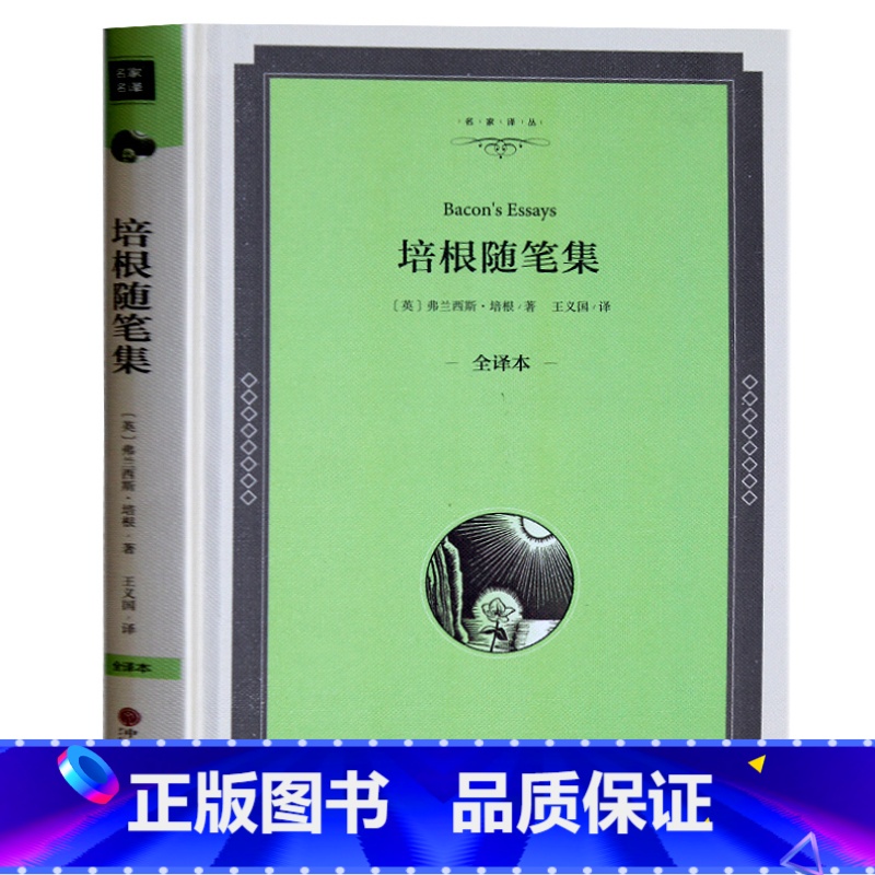 [正版] 培根随笔集(全译本)精装 书籍 世界文学名著书籍青少年版十大经典中外名著