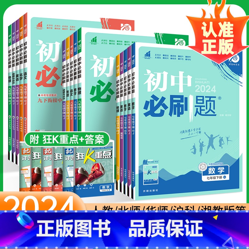 数学[沪科版] 七年级上 [正版]2024新初中七年级八九年级下册上册数学物理化学历史生物地理试卷北师大人教版初一初二初