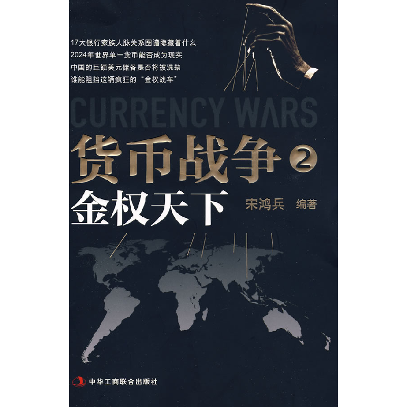 正版新书]货币战争2:金权天下宋鸿兵9787802491823