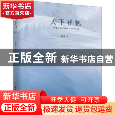 正版 天下祥鹤(精) 桑新华 中国文史出版社 9787520526746 书籍