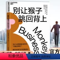 [正版]别让猴子跳回背上 为什么领导没时间,下属没事做 管理者简单易行的时间管理法则 企业经营与管理书籍 浙江人民出