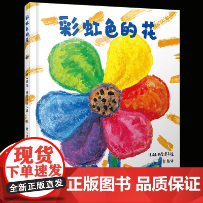 彩虹色的花绘本精装硬壳正版启蒙认知儿童 一二年级儿童绘本图画故事书 3-6-8-9岁早教启蒙入园准备精装幼儿绘本睡前图画