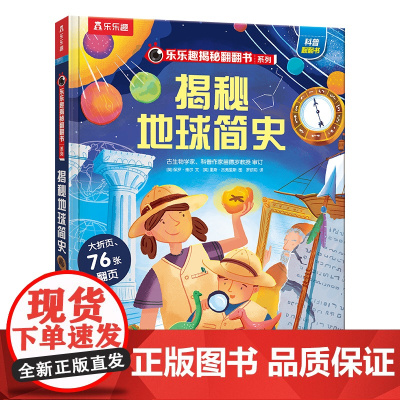 揭秘地球简史 未来出版社 (英)保罗·维尔 著 罗妍莉 译 (英)里斯·杰弗里斯 绘