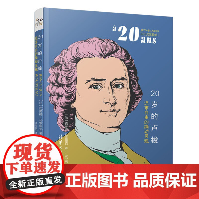 20岁的卢梭:追求自由的躁动灵魂