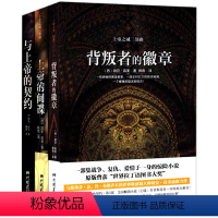 [正版]套装3册 上帝之诫三部曲 背叛者的徽章 上帝的间谍 与上帝的契约//外国悬疑侦探冒险小说书籍