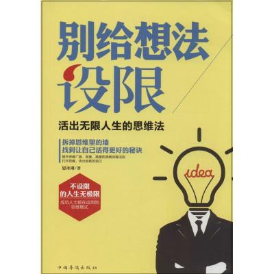 正版新书]别给想法设限:活出无限人生的思维法慰冰湖9787511345