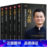[正版]精装5册中国企业家传记 任正非传 马云传 雷军传 董明珠传 李嘉诚传 中国企业人物传记书籍企业管理成功励志创业书