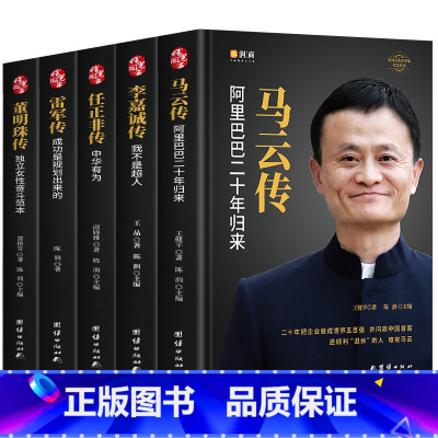 [正版]精装5册中国企业家传记 任正非传 马云传 雷军传 董明珠传 李嘉诚传 中国企业人物传记书籍企业管理成功励志创业书