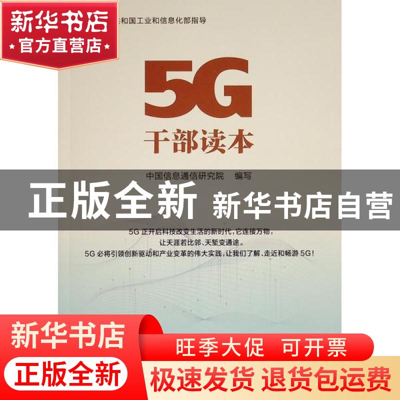 正版 5G干部读本 中国信息通信研究院 人民出版社 9787010220307
