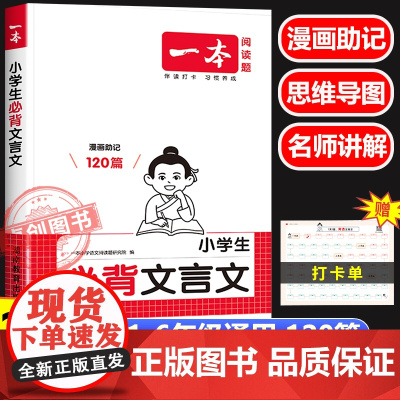 2026新版一本小学生必背文言文人教版必备一本通 一年级二年级三四五六年级上册下册小学语文文言文实词虚词小升初必背阅读与