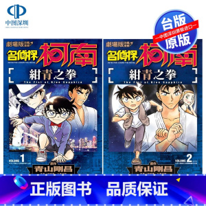 [正版]漫画 名侦探柯南 绀青之拳1-2完 剧场版改编漫画 青山刚昌 台版中文繁体漫画书 青文出版